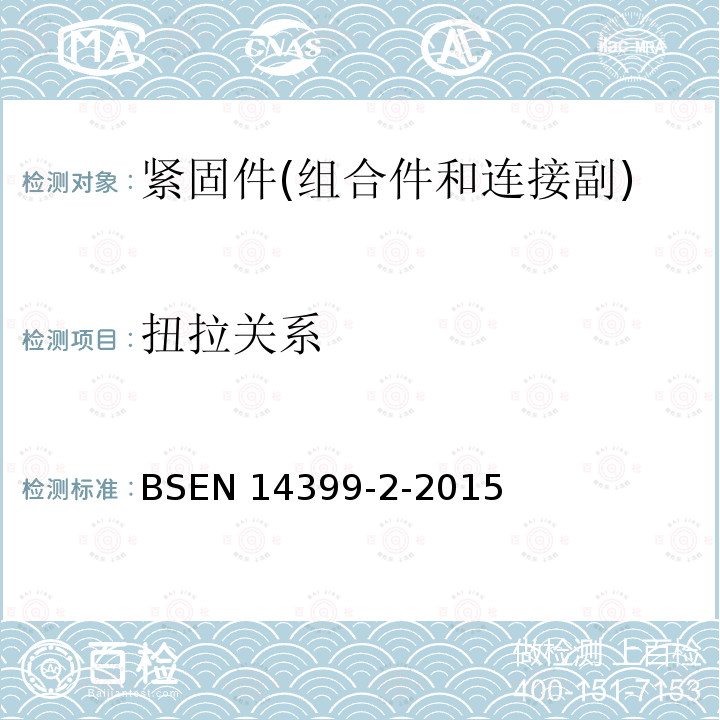扭拉关系 EN 14399  BS-2-2015