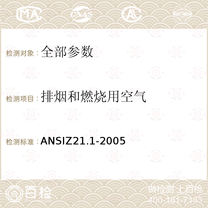 排烟和燃烧用空气 ANSIZ 21.1-20  ANSIZ21.1-2005