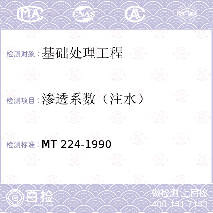 渗透系数（注水） MT/T 224-1990 【强改推】煤和岩石渗透系数测定方法