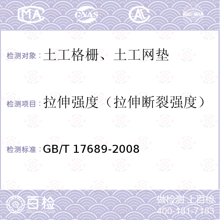 拉伸强度（拉伸断裂强度） GB/T 17689-2008 土工合成材料 塑料土工格栅