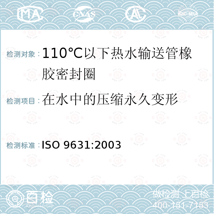 在水中的压缩永久变形 ISO 9631-2003 橡胶密封件  温度为110℃的热水供给管道的密封件材料规范