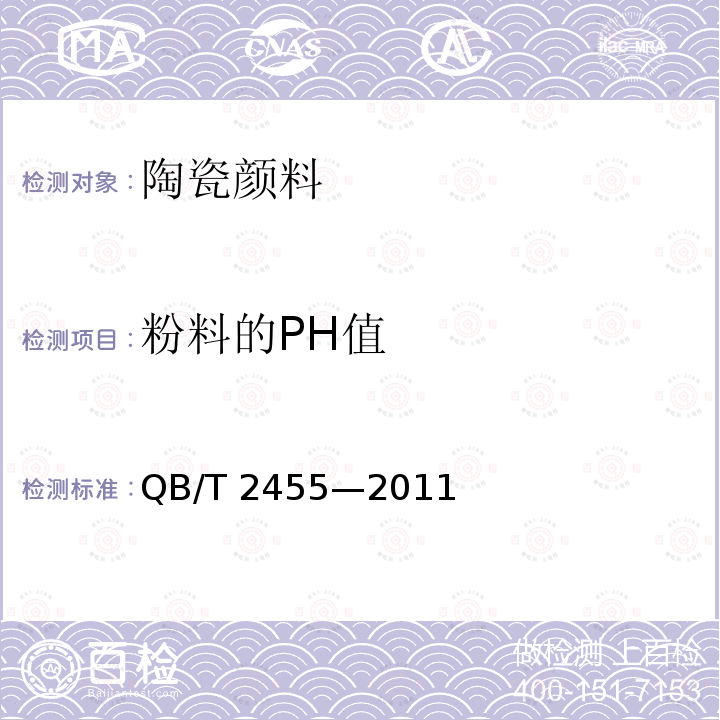 粉料的PH值 QB/T 2455-2011 陶瓷颜料