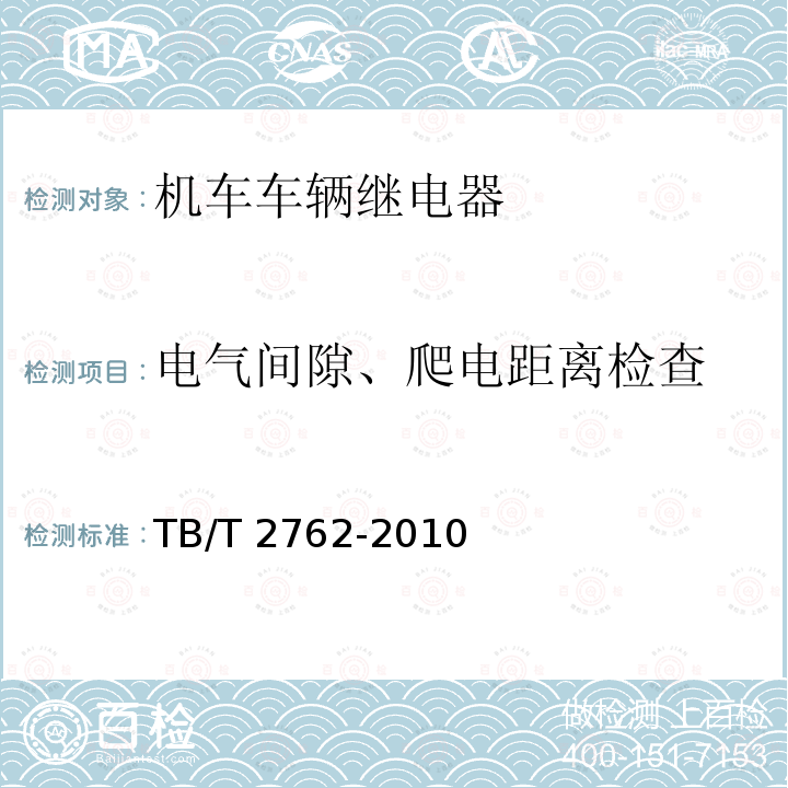 电气间隙、爬电距离检查 TB/T 2762-2010 机车车辆继电器基本技术条件