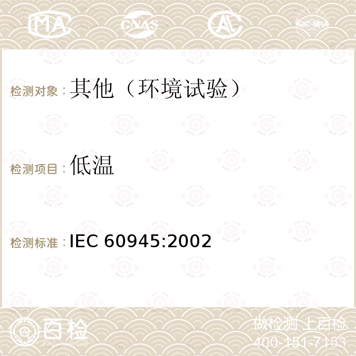 低温 低温 IEC 60945:2002