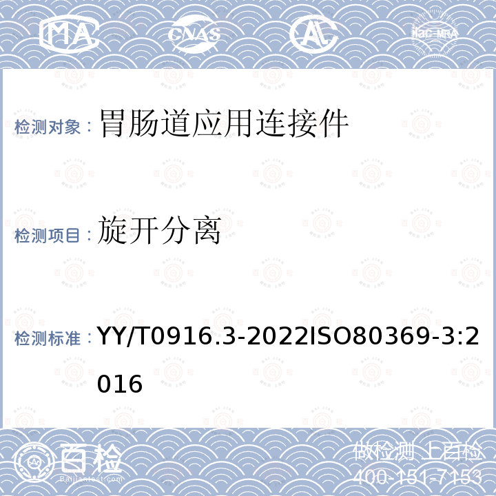 旋开分离 YY/T 0916.3-2022 医用液体和气体用小孔径连接件 第3部分：胃肠道应用连接件