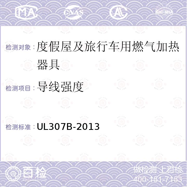 导线强度 UL 307  UL307B-2013