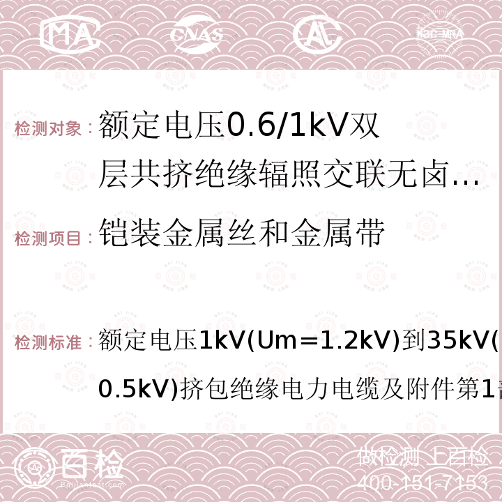 铠装金属丝和金属带 铠装金属丝和金属带 额定电压1kV(Um=1.2kV)到35kV(Um=40.5kV)挤包绝缘电力电缆及附件第1部分：额定电压1kV(Um=1.2kV)和3kV(Um=3.6kV)电缆