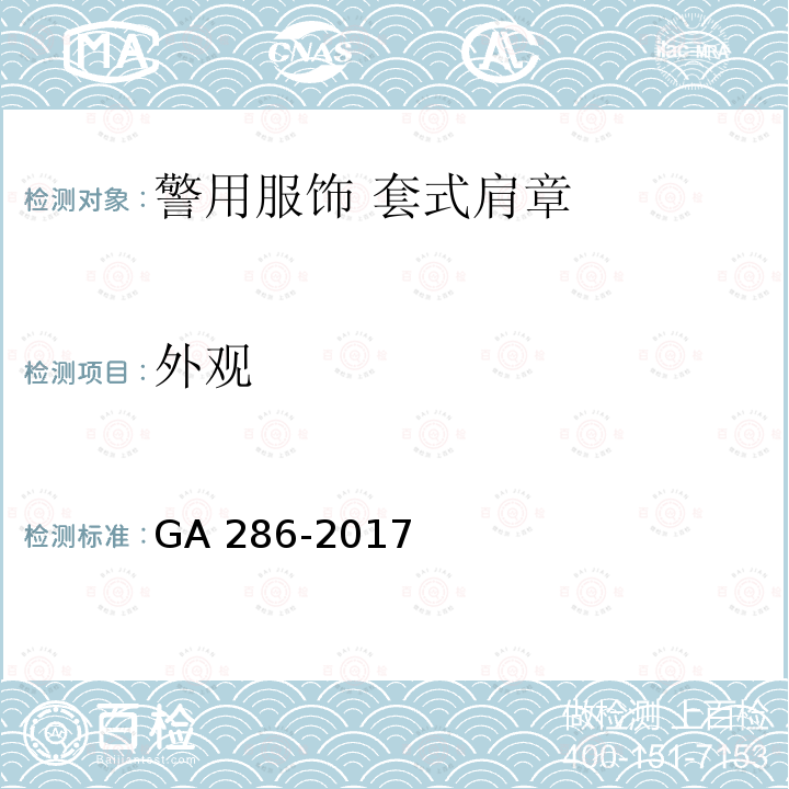 外观 GA 286-2017 警用服饰 套式肩章