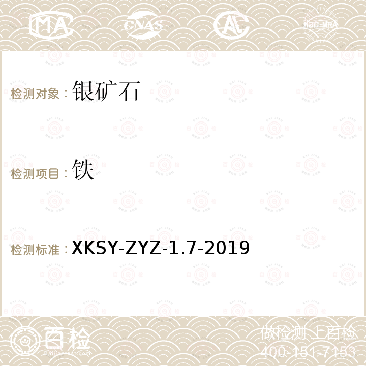 铁 SY-ZYZ-1.7-201  XK9