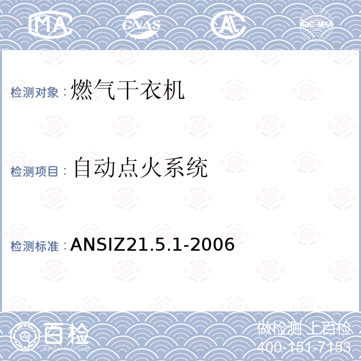自动点火系统 ANSIZ 21.5.1-20  ANSIZ21.5.1-2006
