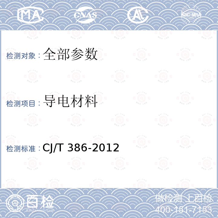 导电材料 CJ/T 386-2012 集成灶