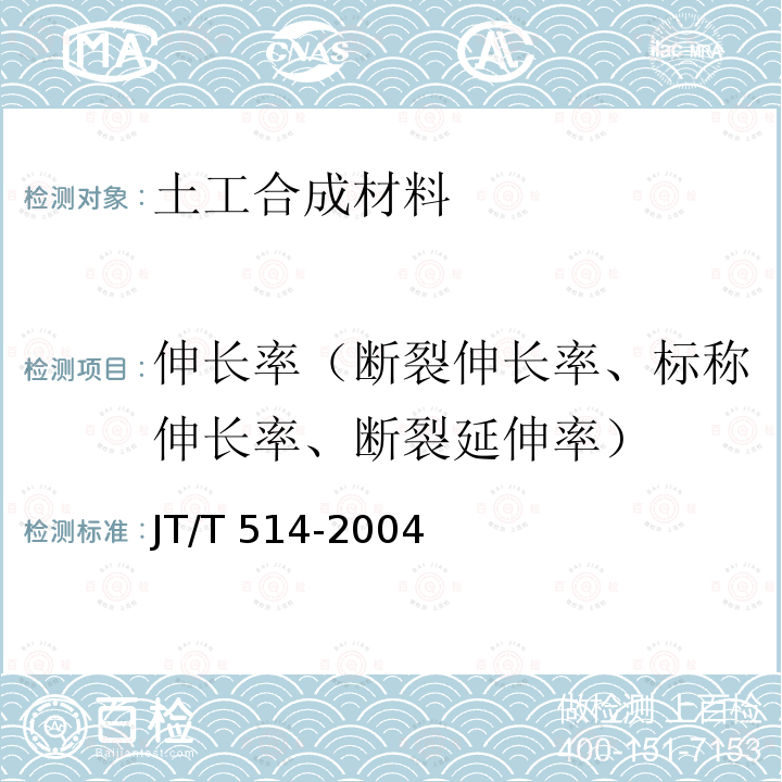 伸长率（断裂伸长率、标称伸长率、断裂延伸率） JT/T 514-2004 公路工程土工合成材料 有纺土工织物