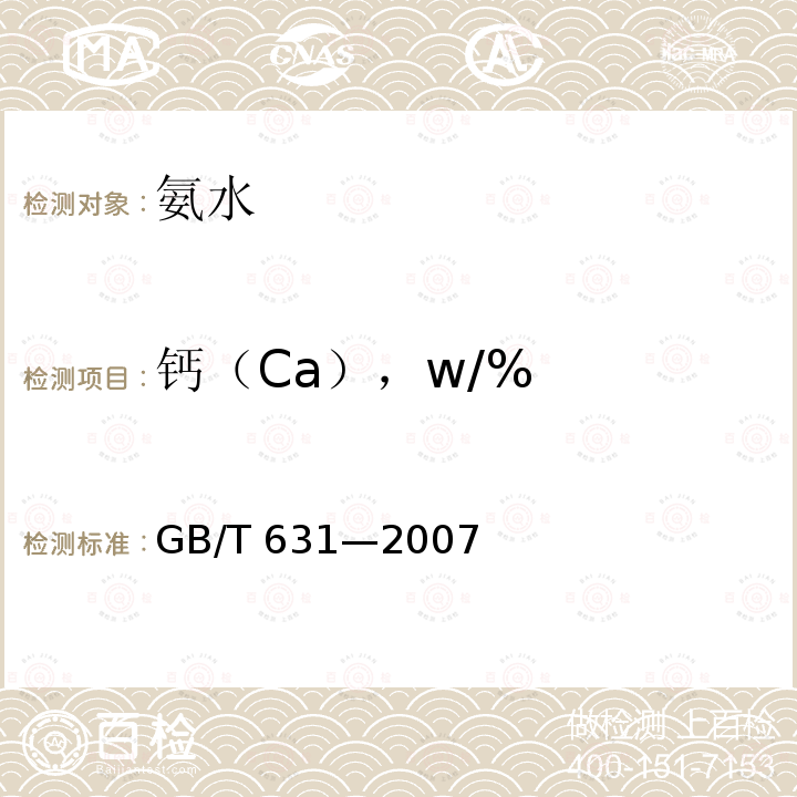 钙（Ca），w/% GB/T 631-2007 化学试剂 氨水
