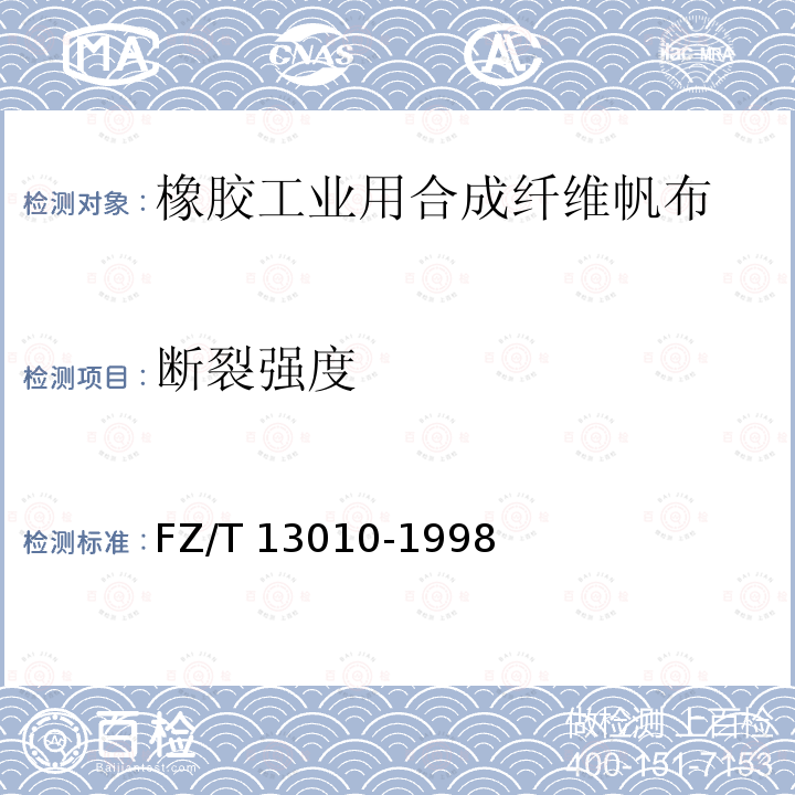 断裂强度 FZ/T 13010-1998 橡胶工业用合成纤维帆布