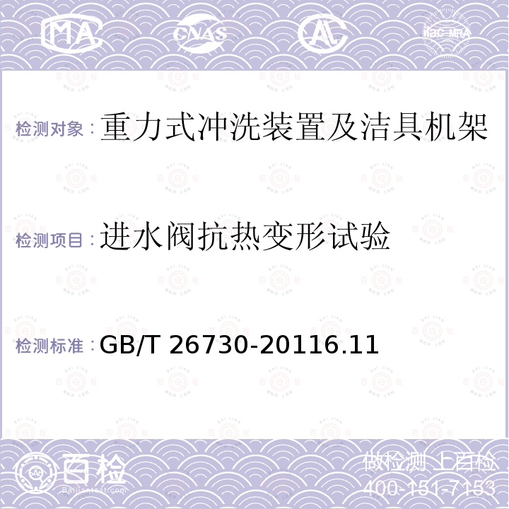 进水阀抗热变形试验 GB/T 26730-2011 【强改推】卫生洁具 便器用重力式冲水装置及洁具机架