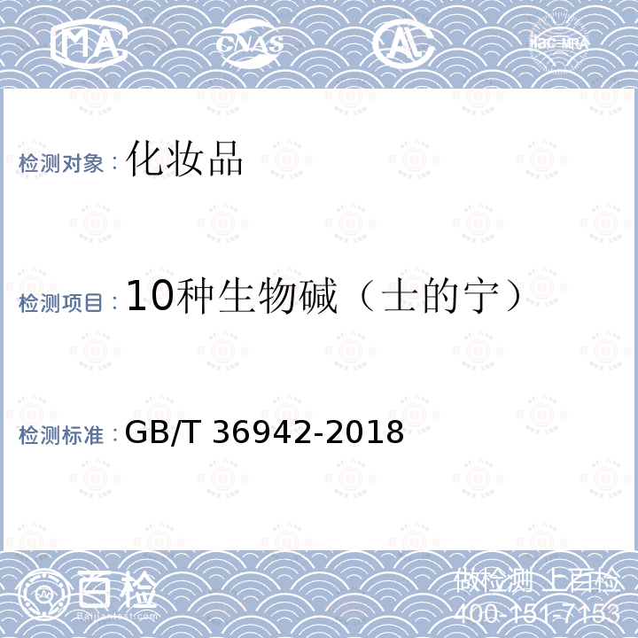 10种生物碱（士的宁） GB/T 36942-2018 化妆品中10种生物碱的测定 液相色谱串联质谱法