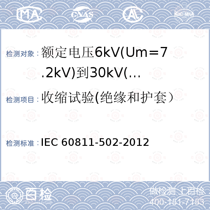 收缩试验(绝缘和护套） IEC 60811-5 收缩试验(绝缘和护套） IEC 60811-502-2012