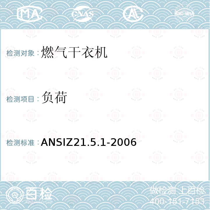 负荷 ANSIZ 21.5.1-20  ANSIZ21.5.1-2006