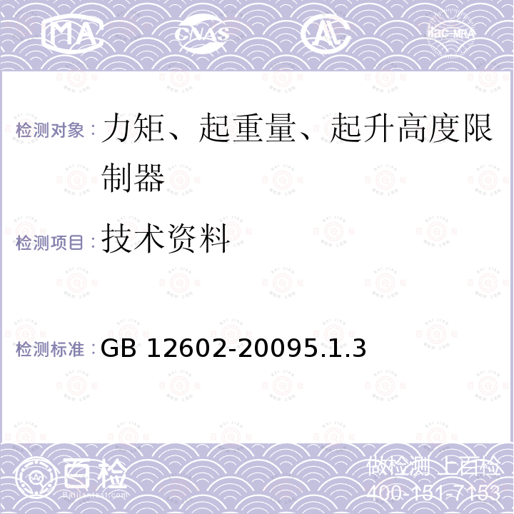 技术资料 GB/T 12602-2009 【强改推】起重机械超载保护装置