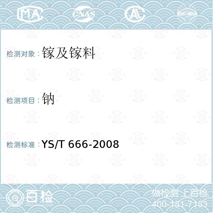 钠 YS/T 666-2008 工业镓化学分析方法 杂质元素的测定 电感耦合等离子体原子发射光谱法