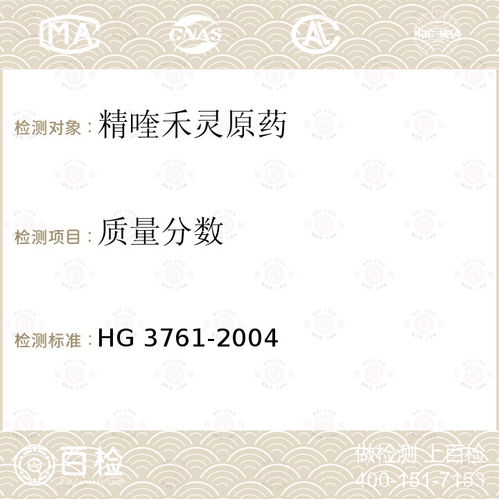 质量分数 HG/T 3761-2004 【强改推】精喹禾灵原药