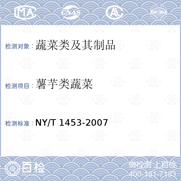 薯芋类蔬菜 NY/T 1453-2007 蔬菜及水果中多菌灵等16种农药残留测定 液相色谱-质谱-质谱联用法