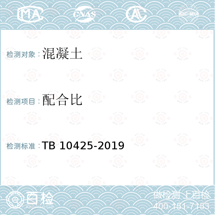 配合比 TB 10425-2019 铁路混凝土强度检验评定标准（附条文说明）