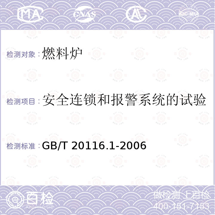 安全连锁和报警系统的试验 GB/T 20116.1-2006 燃料加热装置的试验方法 第1部分:通用部分