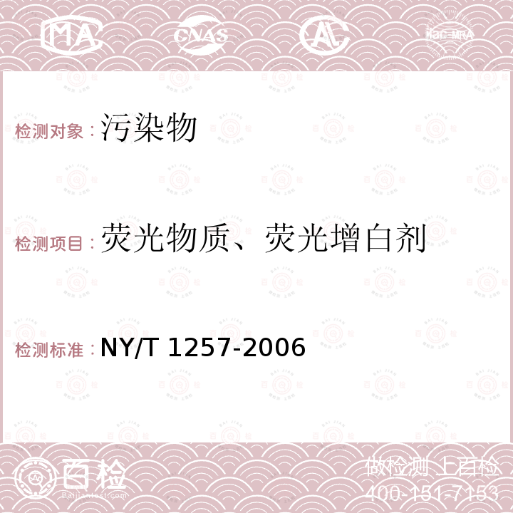 荧光物质、荧光增白剂 NY/T 1257-2006 食用菌中荧光物质的检测