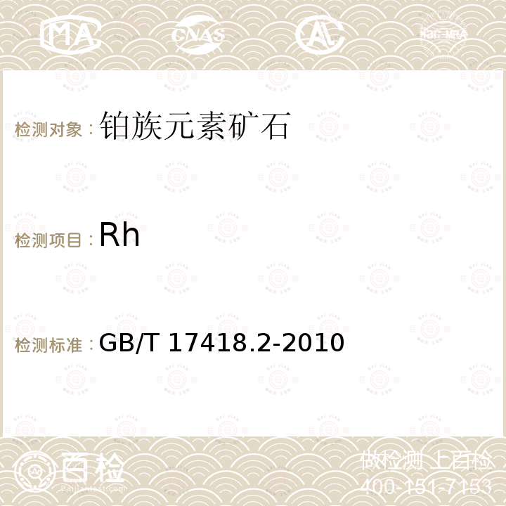 Rh Rh GB/T 17418.2-2010