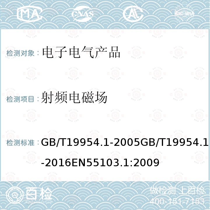 射频电磁场 GB/T 19954.1-2005 电磁兼容 专业用途的音频、视频、音视频和娱乐场所灯光控制设备的产品类标准 第1部分:发射