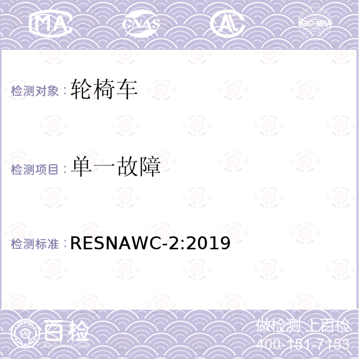 单一故障 单一故障 RESNAWC-2:2019