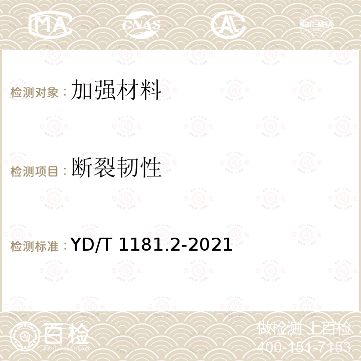 断裂韧性 YD/T 1181.2-2021 光缆用非金属加强件的特性 第2部分：芳纶纱