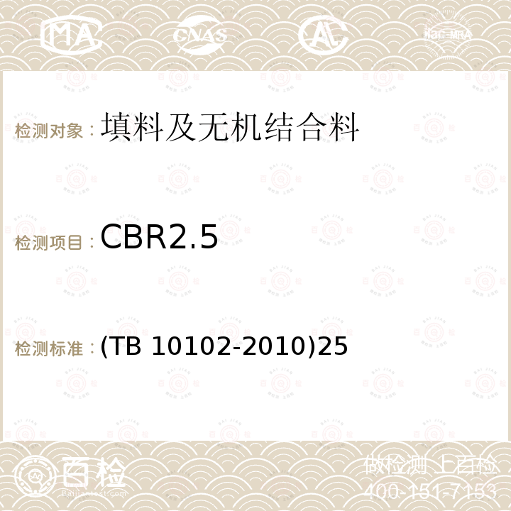 CBR2.5 TB 10102-2010 铁路工程土工试验规程