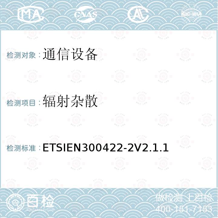 辐射杂散 ETSIEN 300422-2  ETSIEN300422-2V2.1.1