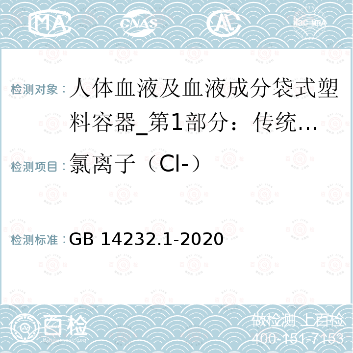 氯离子（Cl-） GB 14232.1-2020 人体血液及血液成分袋式塑料容器 第1部分：传统型血袋