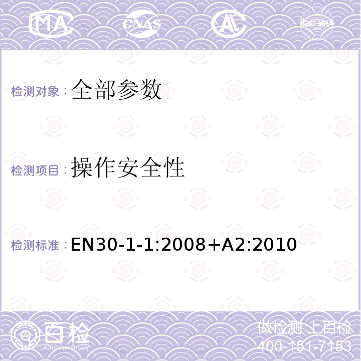 操作安全性 EN30-1-1:2008+A2:2010  EN30-1-1:2008+A2:2010