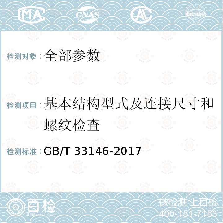 基本结构型式及连接尺寸和螺纹检查 基本结构型式及连接尺寸和螺纹检查 GB/T 33146-2017