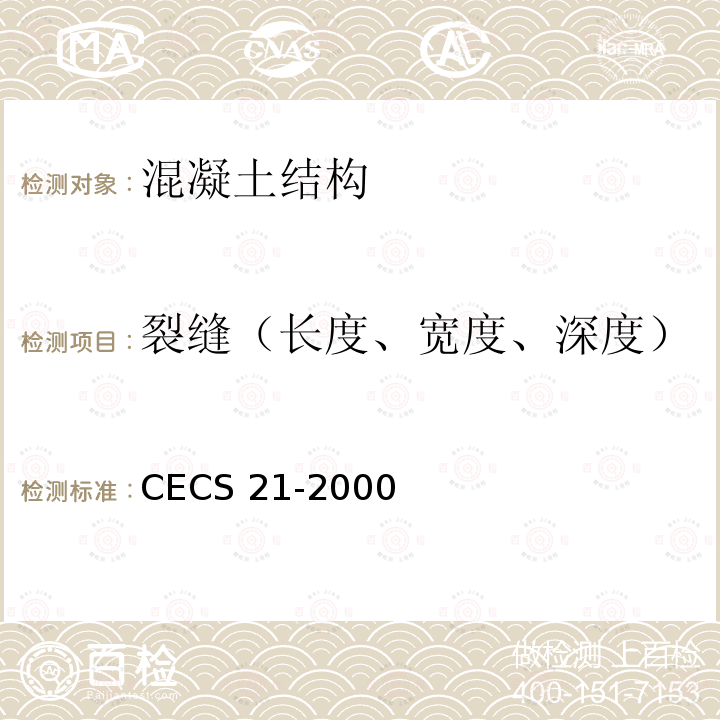 裂缝（长度、宽度、深度） CECS 21-2000  