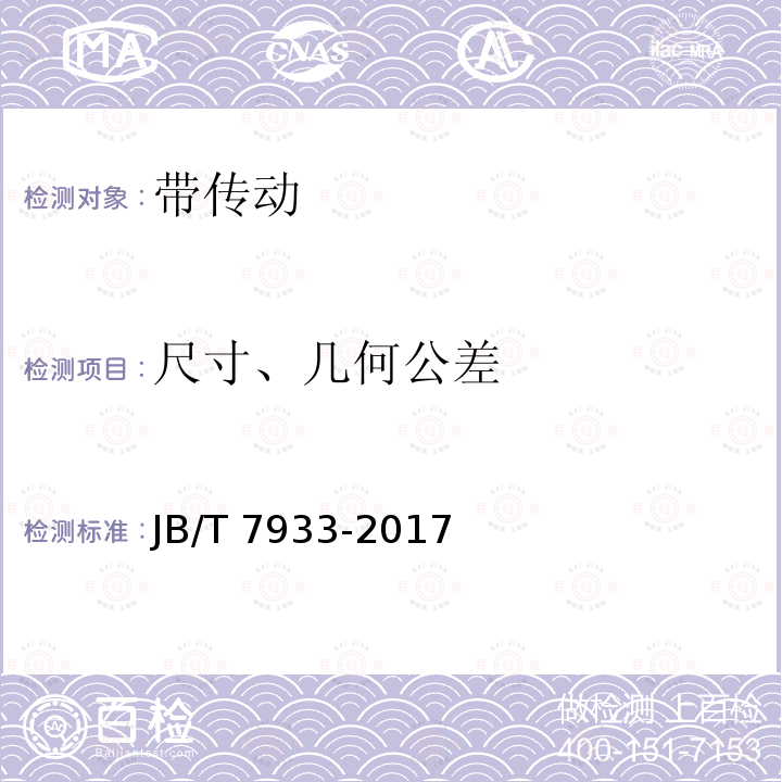 尺寸、几何公差 JB/T 7933-2017 工业用宽V带轮