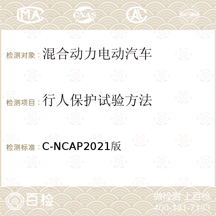 行人保护试验方法 C-NCAP2021版  