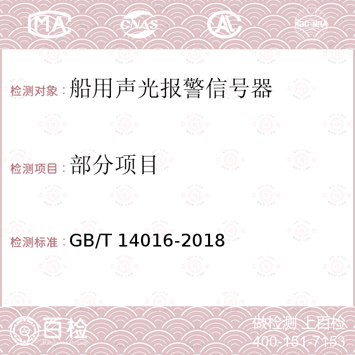 部分项目 GB/T 14016-2018 船用声光报警信号器 通用技术条件