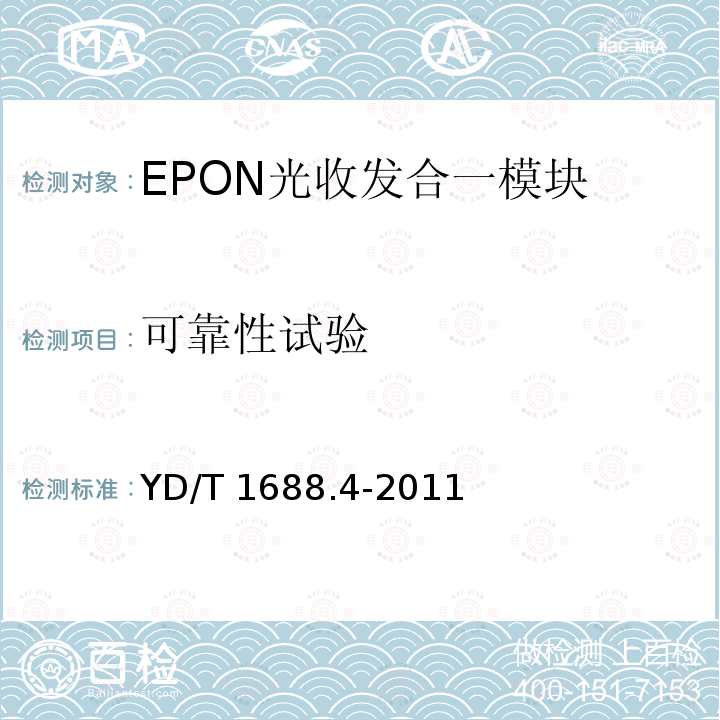 可靠性试验 YD/T 1688.4-2011 xPON光收发合一模块技术条件 第4部分:用于10G EPON光线路终端/光网络单元(OLT/ONU)的光收发合一模块