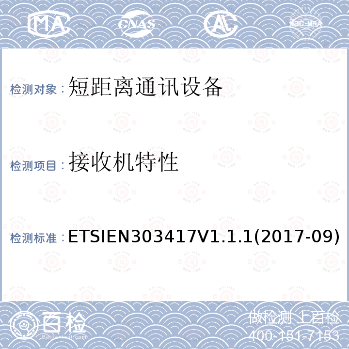接收机特性 EN 303417V 1.1.1  ETSIEN303417V1.1.1(2017-09)