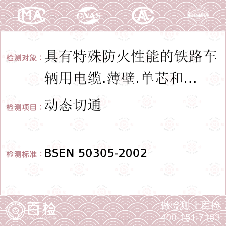 动态切通 BSEN 50305-2002  