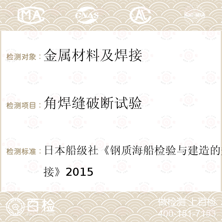 角焊缝破断试验 日本船级社《钢质海船检验与建造的规范与指导第M部分：焊接》2015  