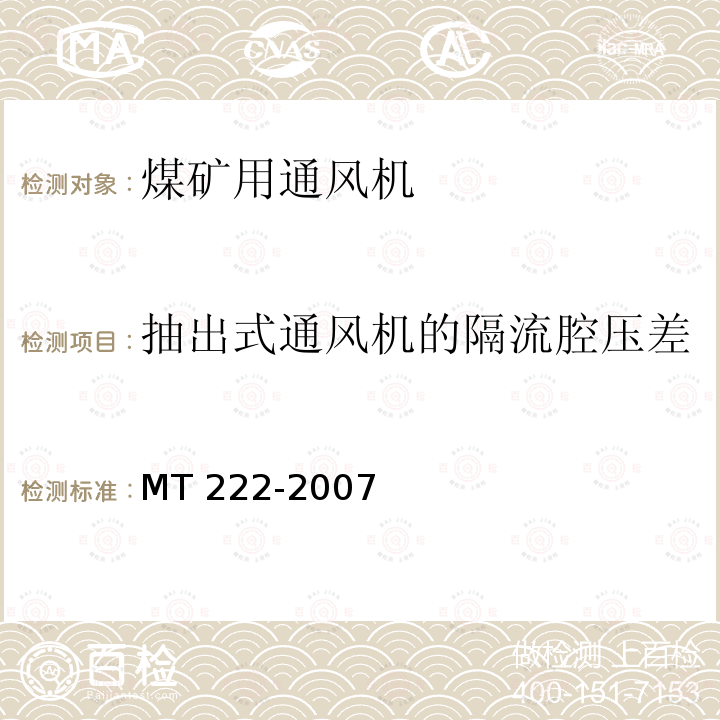 抽出式通风机的隔流腔压差 MT/T 222-2007 【强改推】煤矿用局部通风机 技术条件