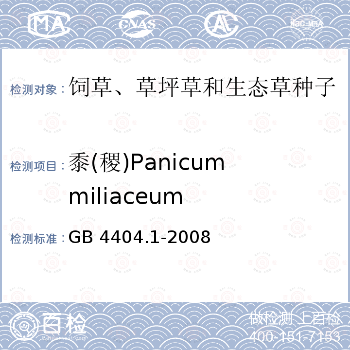 黍(稷)Panicum miliaceum GB 4404.1-2008 粮食作物种子 第1部分:禾谷类(附2020年第1号修改单)