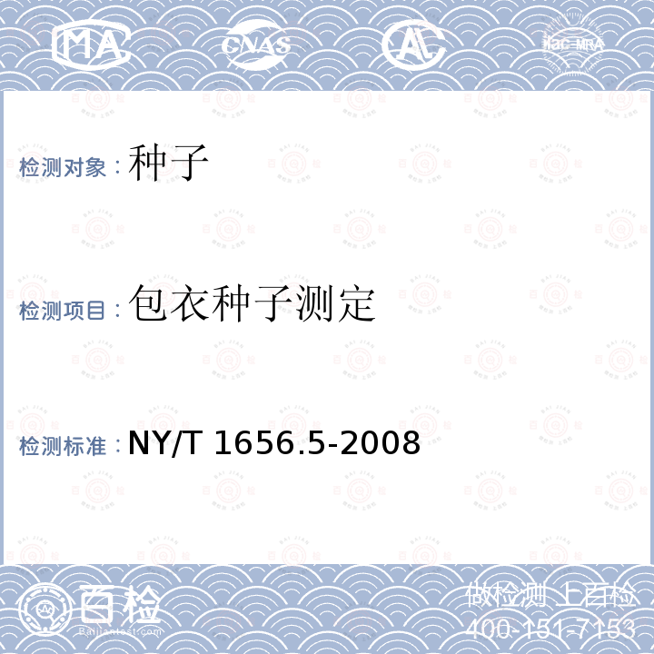 包衣种子测定 NY/T 1656.5-2008 花卉检验技术规范 第5部分:花卉种子检验