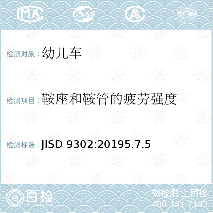鞍座和鞍管的疲劳强度 JISD 9302:20195.7.5  